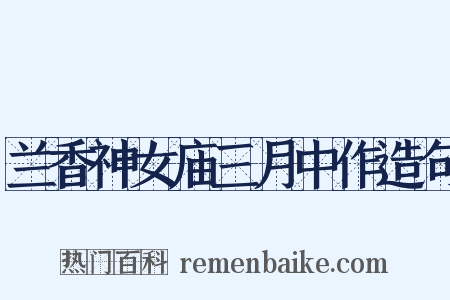 兰香神女庙三月中作造句是什么意思的图片